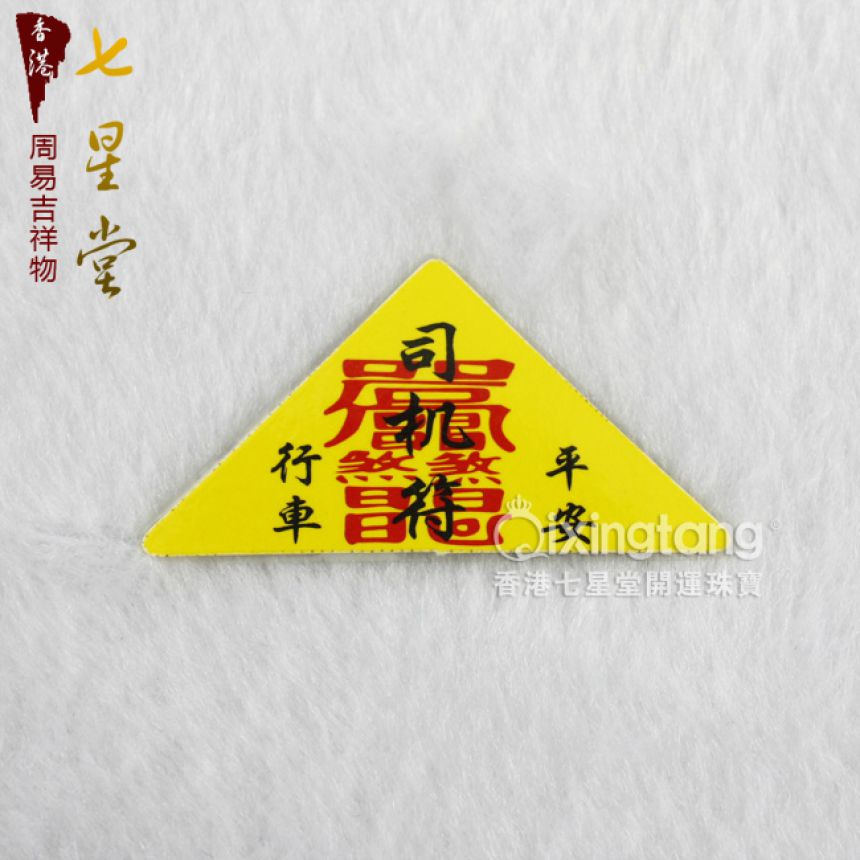 七星堂开光 避邪保出行平安司机平安符